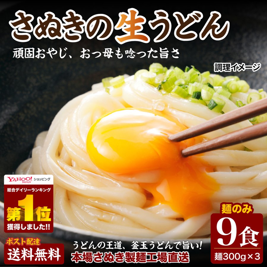 クーポン使用で500円オフ 送料無料 讃岐生うどん9食（300g×3袋） うどん 讃岐うどん 香川 得トクセール ポイント消化 食品 お試し  お取り寄せ 通販 LINEポイント最大0.5%GET | LINEショッピング