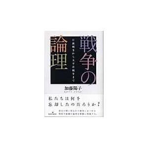 戦争の論理 日露戦争から太平洋戦争まで 加藤陽子