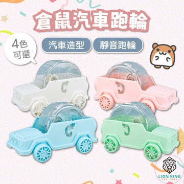 【獅子王寵物】🦁倉鼠汽車跑輪 迷你汽車造型跑輪 倉鼠健身小跑車 萌趣汽車跑輪 倉鼠跑輪 倉鼠健身跑輪 B096
