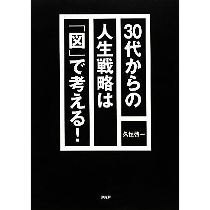 ３０代からの人生戦略は「図」で考える！／久恒啓一