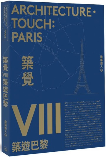 築覺VIII：築遊巴黎
