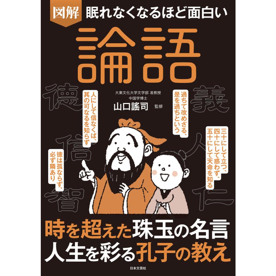 図解眠れなくなるほど面白い論語