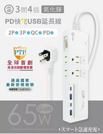 強強滾優選~ aibo GaN氮化鎵 3開4插 高溫斷電智慧 PD65W超閃充USB