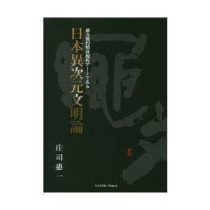 日本異次元文明論 前方後円墳は現代アートである