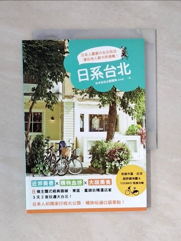 【書寶二手書T1／旅遊_XR2】日系台北：日本人最愛的台北玩法，連在地人都大呼過癮！_主要是！