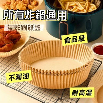 氣炸鍋烘焙紙 烘焙紙 隔油紙 圓形烘焙紙 氣炸鍋專用紙 烘焙紙盤 硅油紙盤 紙盤 吸油紙 氣炸鍋紙 食品調理紙 炸鍋紙