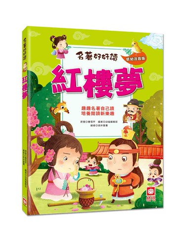 名著好好讀：紅樓夢【注音版】