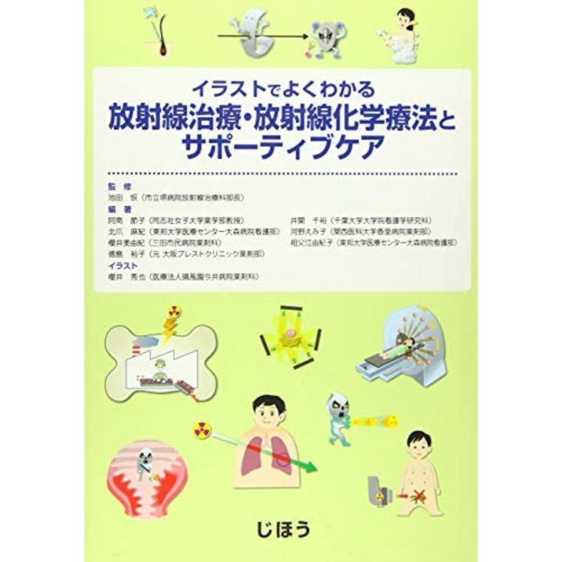 イラストでよくわかる放射線治療・放射線化学療法とサポーティブケア