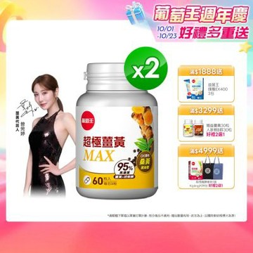 【葡萄王】 超極薑黃MAX複方膠囊(60粒x2盒)