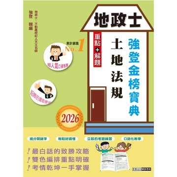 宏典-建宏 2026全新改版！地政士「強登金榜寶典」土地法規 PT1503 9786267630938 <建宏書局>