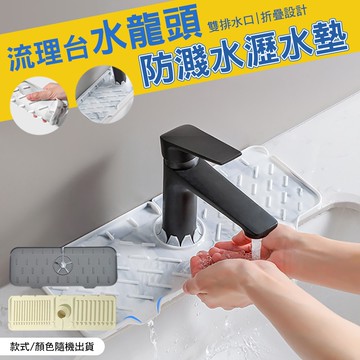 流理台水龍頭防濺水瀝水墊（超值2入）R6203A-1