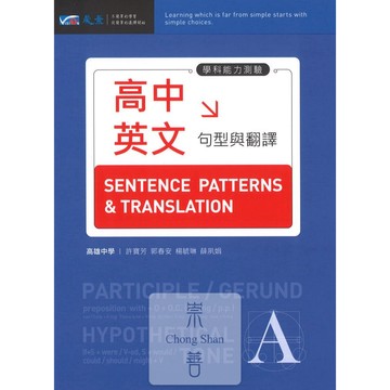晟景(高中)英文句型與翻譯.文法主軸.常用句型.題題詳解+中文翻譯.專攻學測