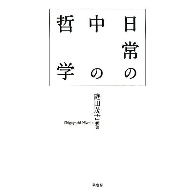 日常の中の哲学 庭田茂吉