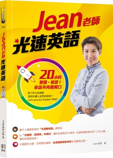 Jean老師光速英語 ：20小時聽懂、敢說！英語不再難開口[二手書_良好]