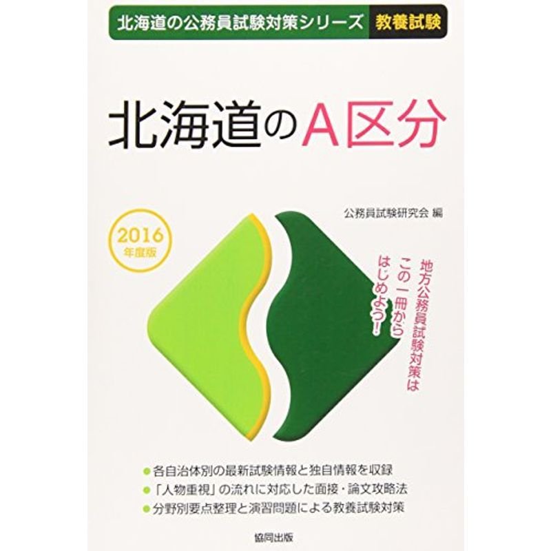 北海道のA区分 2016年度版 (北海道の公務員試験対策シリーズ)