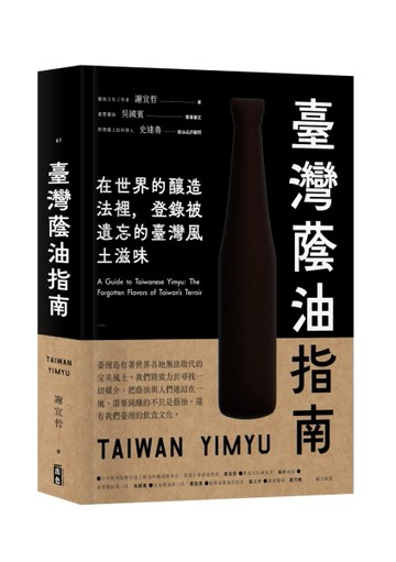 臺灣蔭油指南：在世界釀造法裡，登錄被遺忘的臺灣風土滋味【二手書_良好】TAAZE讀冊生活