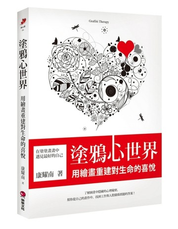 塗鴉心世界：用繪畫重建對生命的喜悅[二手書_良好]