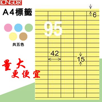 熱銷推薦【longder龍德】電腦標籤紙 95格 LD-843-Y-A淺黃色 105張 影印 雷射 貼紙