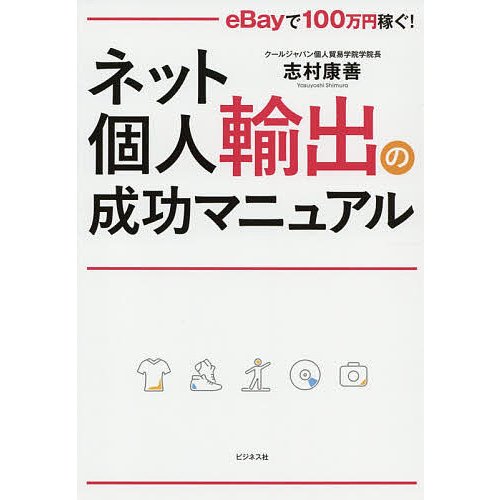 ネット個人輸出の成功マニュアル で100万円稼ぐ