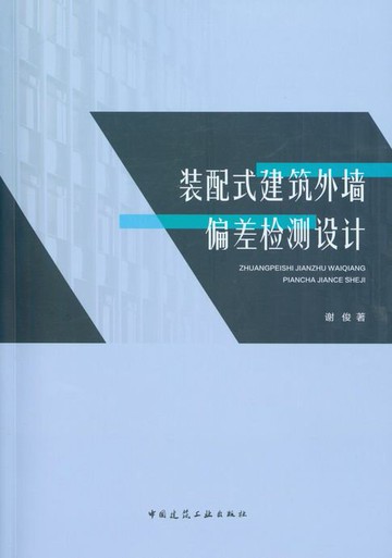 【電子書】装配式建筑外墙偏差检测设计