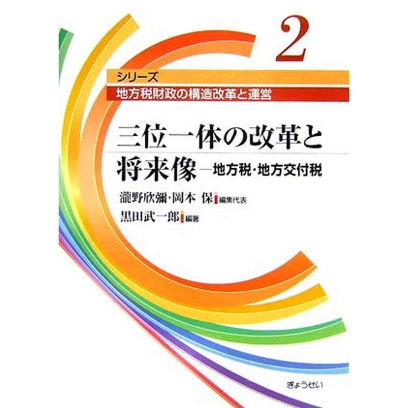 三位一体の改革と将来像?地方税・地方交付税 (シリーズ 地方税財政の構造改革と運営)