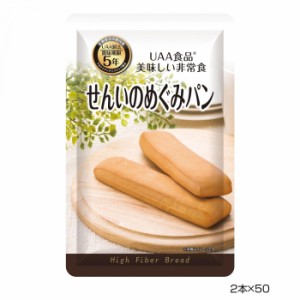 アルファフーズ UAA食品　美味しい非常食　せんいのめぐみパン2本×50食