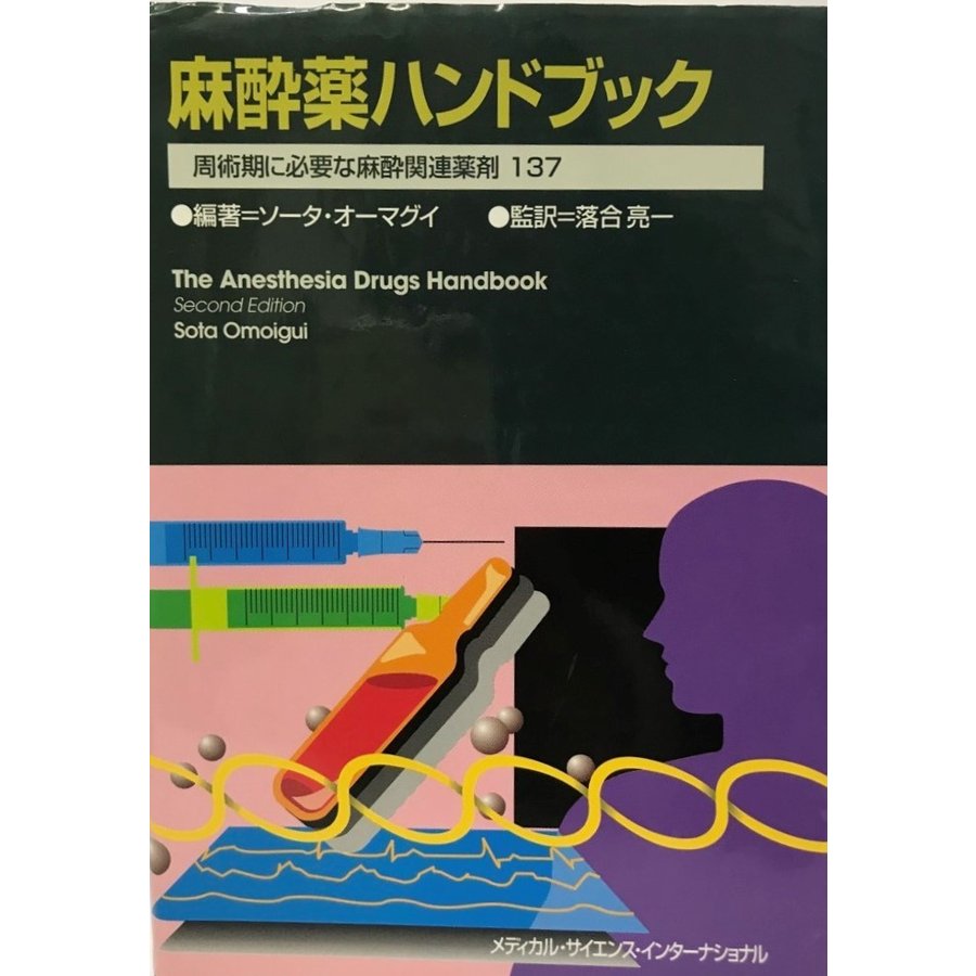 麻酔薬ハンドブック?周術期に必要な麻酔関連薬剤137 ソータ・オーマグイ; 落合亮一