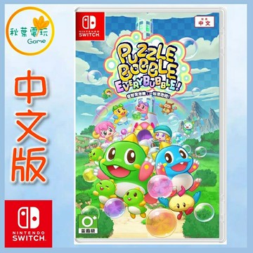 ●秋葉電玩●  Switch NS 益智泡泡龍 一起泡泡戰！ 中文版
