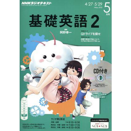 ＮＨＫラジオテキスト　基礎英語２　ＣＤ付(２０１５年５月号) 月刊誌／ＮＨＫ出版