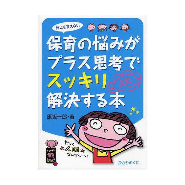 誰にも言えない保育の悩みがプラス思考でスッキリ解決する本