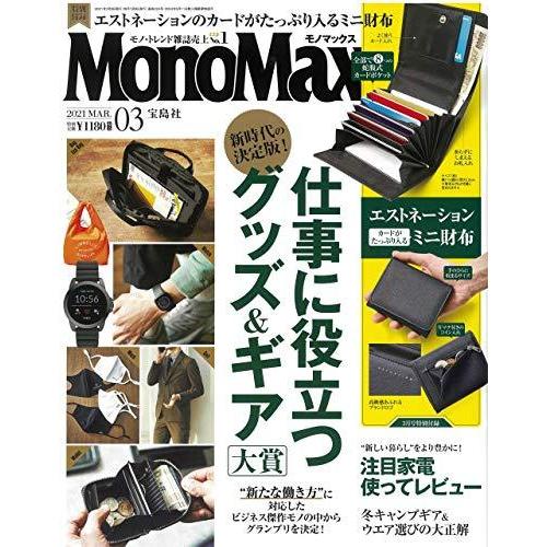 MonoMax(モノマックス) 2021年 3月号