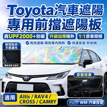 【隔日達⚡當日寄件】Toyota汽車遮陽 豐田 鐳射前擋遮陽板 Altis RAV4 CROSS CAMRY汽車遮陽簾