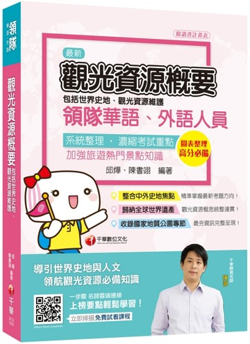 2021年導遊領隊〔榜首滿分之旅〕觀光資源概要(包括世界史地ˋ觀光資源維護)[華語ˋ[二手書_良好]