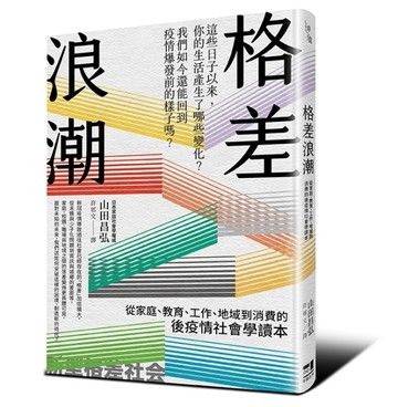 格差浪潮：從家庭、教育、工作、地域到消費的後疫情社會學讀本[二手書_良好]