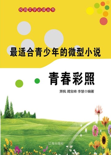 【電子書】最适合青少年的微型小说：青春彩照