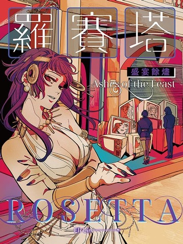 【電子書】羅賽塔