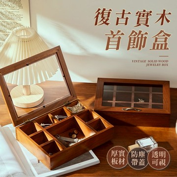 復古 仿舊實木首飾盒 收納盒 首飾盒 錶盒 木盒 實木盒 盒子 飾品收納 零件收納 手錶收納 復古盒 置物盒【I176】
