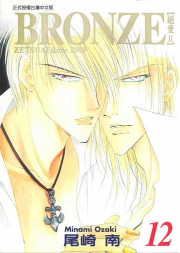 【電子書】BRONＺE─絕愛II－ (12)