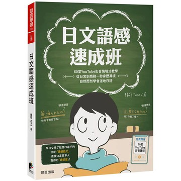 日文語感速成班：60堂YouTube影音情境式教學，從日常到商務一秒身歷其境，自然而然學會道地日語