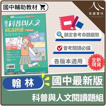 【現貨】贏家國文 科普與人文閱讀題組 (翰林) | 國中輔助教材