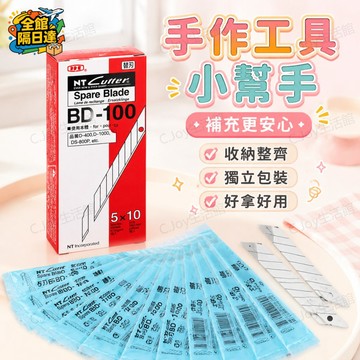 🌟臺灣出貨🌟NT‑BD100 30° 尖角美工刀片 9mm 0.38mm 厚度 精準切割 手機汽車包膜手工藝模型替換刀片