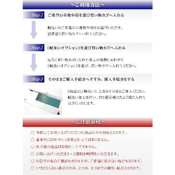 オプション軽洗い 着物クリーニング