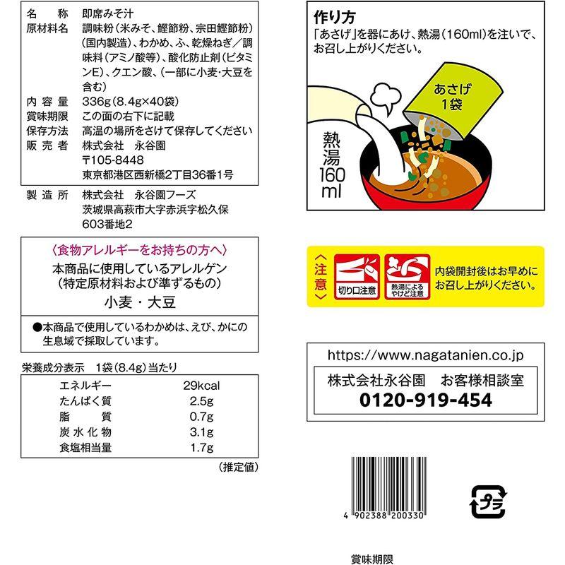 永谷園 粉末みそ汁 あさげ 40食入