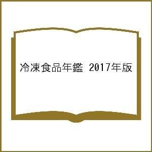 冷凍食品年鑑 2017年版