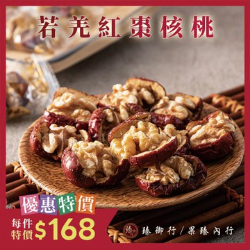 若羌紅棗核桃150g 臻御行