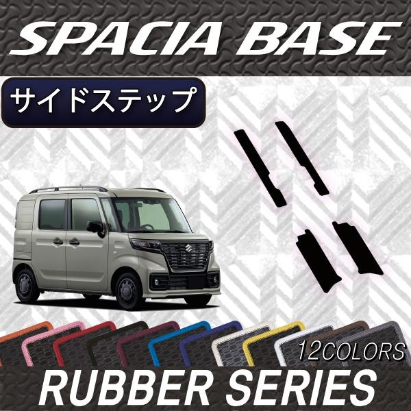 スズキ 新型 スペーシアベース MK33V サイドステップマット (ラバー) LINEショッピング