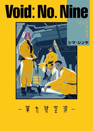 【電子書】Void No. Nine -第九號空洞- 第15話