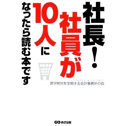 社長！社員が１０人になったら読む本です／黒字経営を実現する会計事務所の会