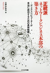 正統派ネットワークビジネス本部の築き方 ディストリビューターが本当に成功するための具体戦略 土井かおる