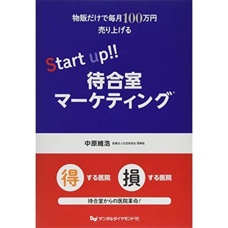 物販だけで毎月100万円売り上げる Start up待合室マーケティング